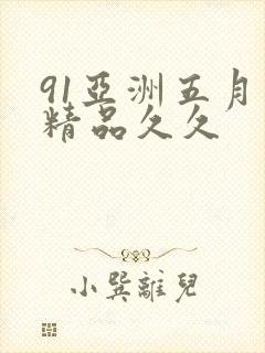 91亚洲五月天精品久久