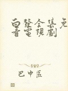 白发全集免费观看电视剧