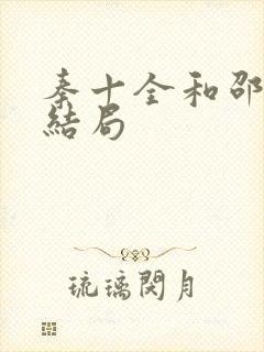 秦十全和邵一九结局