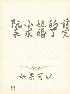 阮小姐的前夫又来求婚了完整版免费阅读
