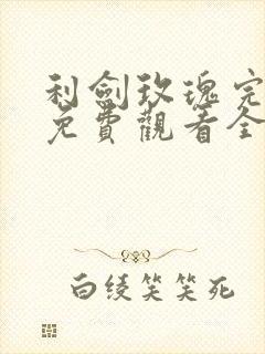 利剑玫瑰完整版免费观看全集封面