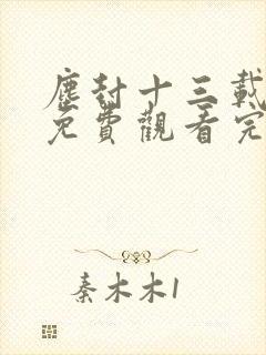 尘封十三载高清免费观看完整版