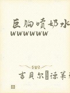 巨胸喷奶水视频wwwwww封面