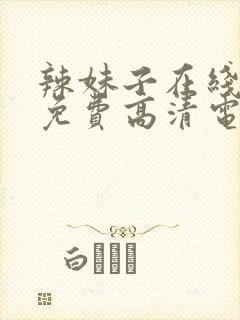 辣妹子在线观看免费高清电视剧韩剧封面