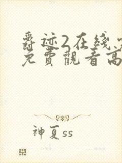 爵迹2在线完整免费观看高清封面