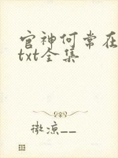 官神何常在下载txt全集