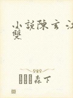 小说陈玄 江无双