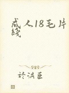 成人18毛片在线