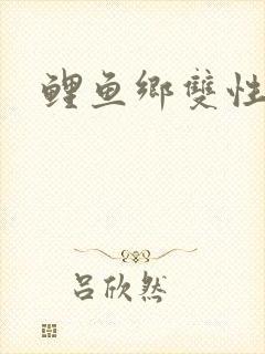鲤鱼乡双性