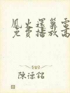 凤火还巢电视剧免费播放高清