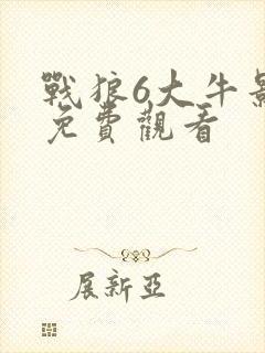 战狼6大牛影库免费观看