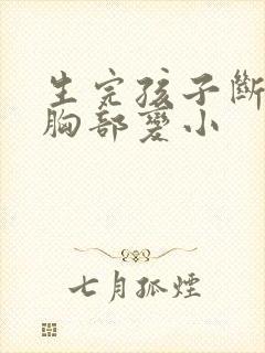 生完孩子断奶后胸部变小
