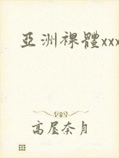 亚洲裸体xxx