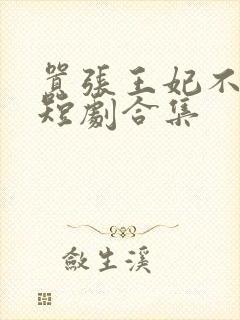 嚣张王妃不好惹短剧合集封面