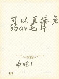 可以直接免费看的av毛片封面