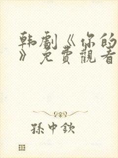 韩剧《你的女人》免费观看全集封面