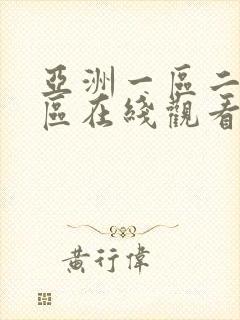 亚洲一区二区三区在线观看公司