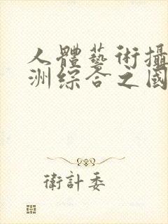人体艺术摄影亚洲综合之国模吧
