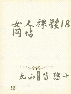 女人裸体18禁网站