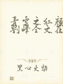 青云之红颜娇媚刘峰全文在线阅读