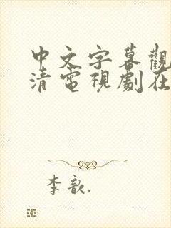 中文字幕观看高清电视剧在线观看