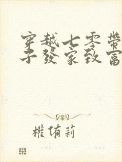 穿越七零带着崽子发家致富