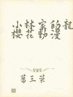 小林家的龙女仆樱花动漫