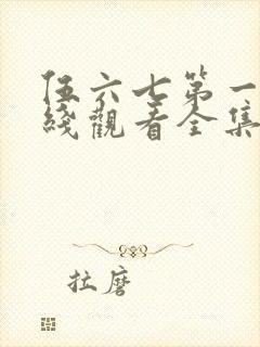 伍六七第一季在线观看全集免费播放