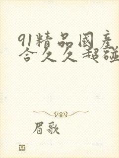 91精品国产综合久久超碰封面