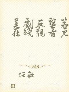 美剧反击第六季在线观看免费观看完整版