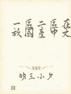 一区二区在线播放国产中文