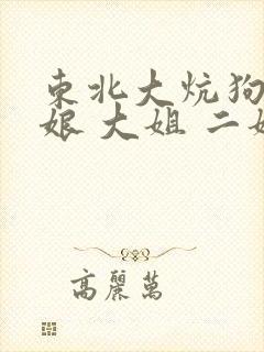 东北大炕狗儿和娘 大姐 二姐封面