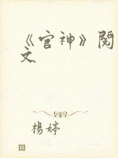 《官神》阅读全文