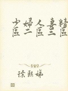 少妇人妻精品一区二区三区3p