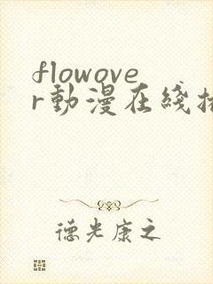 flowover动漫在线播放免费看