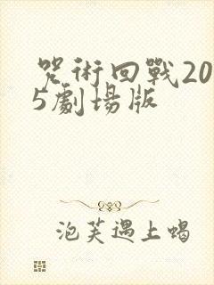 咒术回战2025剧场版