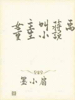女主叫蒋禹清的重生小说