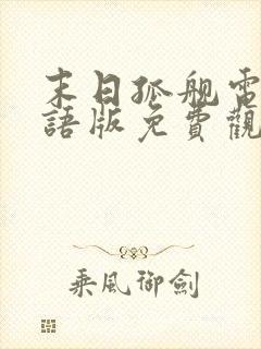 末日孤舰电影国语版免费观看