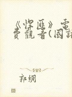 《悍匪》电影免费观看(国语版)