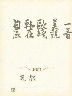 日韩欧美一区二区在线观看