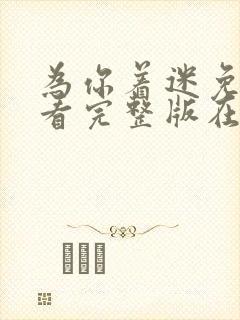 为你着迷免费观看完整版在线全集