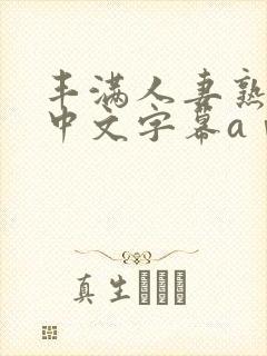 丰满人妻熟女生中文字幕aⅴ在线