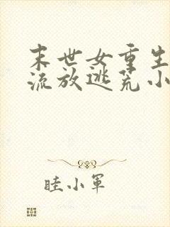 末世女重生古代流放逃荒小说推荐