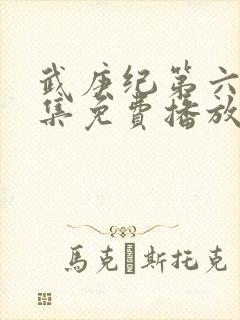 武庚纪第六季全集免费播放