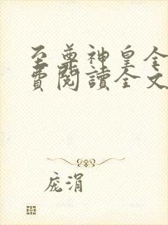 至尊神皇全文免费阅读全文