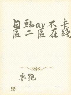日韩av不卡一区二区在线封面