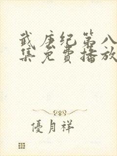 武庚纪第八季全集免费播放