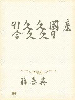 91久久国产综合久久9