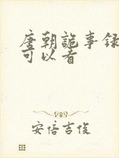 唐朝诡事录在哪可以看