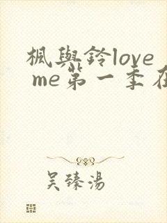 枫与铃love me第一季在线观看免费动漫